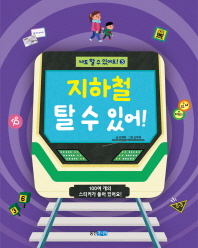 지하철 탈 수 있어 (나도 할 수 있어요 3)
